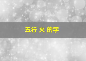 五行 火 的字